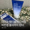 컨셉비 | 다이소 레티놀 바디세럼 5천원 비컨셉 괄사까지 되는 탄력 관리템 후기