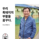 [공지] 우리흑돈 흑돼지 분양 <b>덕유</b><b>농장</b> 박복용 대표 인터뷰