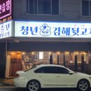 청년 김해 뒷고기 이미지
