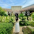 세부 막탄 맛집 골드망고그릴 레스토랑 예약 방법, 리얼 후기