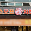 스모프치킨도량점
