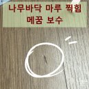 아차산로487번길 | 나무바닥 마루 찍힘 메꿈 보수