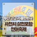 팔포무료주차장 | 부산근교 가볼만한곳 2025년 사천시 삼천포항 자연산 전어축제 방문후기
