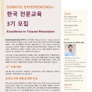 Somatic Experiencing 전문가 교육 초급과정 안내 이미지