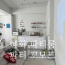 혜화 파티룸 파티꼬모드 | 보드게임하고 유튜브 촬영