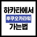 중앙타워 버스정류장(가람5,7단지맞은편) | 하카타역에서 후쿠오카 타워 가는법｜2025 교통편·일몰 명소 총정리