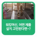 워킹머신 비교정보 이미지