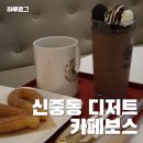 부천 카페 가성비 최고 다양한 디저트가 있는 카페보스 신중동점