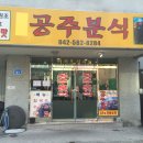 공주분식 - 남구 | 공주분식