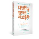 대한민국표 하브루타!! 엄마의 질문과 대화로 아이의 스스로 생각을 돕는＜대한민국 엄마표 하브루타＞ 이미지