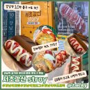 강산 | [리뷰] 강남역 길거리 간식의 근본!! 강남역 핫도그, 서초강산story 후기