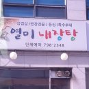 열미내장탕 이미지