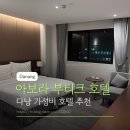 아담뷰티크 | 다낭 0.5박 가성비호텔 아보라부티크호텔 조식 룸컨디션 짐보관 솔직후기