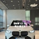 X3 30 xDrive M Spt Pro] 화이트, 브라운 시트 출고 후기 BMW 서초 전시장에 프로모션 받고 구매했어요!!