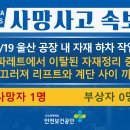 [8/19, 울산] 자재정리 중 리프트와 계단 사이 끼임 이미지