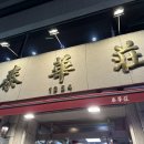 태화장 | 대전 맛집 중식 태화장 멘보샤 후기