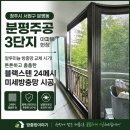 이마트24청주분평5단지 | 청주 분평동 방충망 교체 분평주공 3단지 블랙스텐망 24메쉬 시공 후기