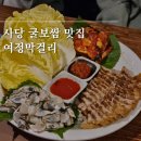 여정 | 사당역 굴보쌈 맛집 여정막걸리 웨이팅 위치 맛 후기
