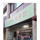 하나옷수선 이미지