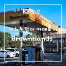창원 가포 수소충전소 - 6360 | 창원 카페 브라운 핸즈 마산 가포점 | 버스 종점이 바다 뷰 카페로 변신한 마산 핫플