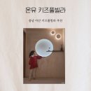 온유키즈풀빌라 이미지