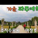 가을여행/ 동서양 정원이 결합된 파주 벽초지수목원/ 마장호수와 마장호 출렁다리 이미지