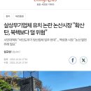 뼈와 살을 녹이는 백린탄 논산준공식 이미지