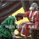 야곱의 세 가지 축복 이미지