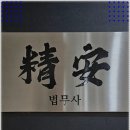 정안법무사사무소 - 4942 | 정안법무사사무소