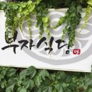 부자식당 이미지
