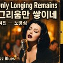 Only Longing Remains | 한국어로 시작해 영어로 흐르는 재즈 | 여진의 명곡〈그리움만 쌓이네〉를 미국 재즈 클럽으로 이미지