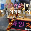 달콤이와매콤이