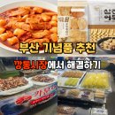 세븐일레븐(부산부평제일점) | 부산 깡통시장 맛집 먹거리 해결하기 부산 기념품 간식 구매 꿀팁