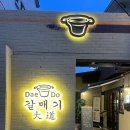김해 고기맛집 갈매기대도 김해본점 솔직후기