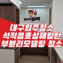 효성 | 대구이사청소 후기 석적읍효성해링턴 아파트 부분 리모델링 입주청소