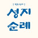 천주교 성지순례 목포 성지 예수 보목 안치 (+도장 위치)