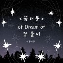 아니.. 오늘 로또 1등 당첨되는 꿈꿧는데! 이 꿈해몽이 궁금하내요 ＞_＜ 저랑 꿈해몽 같이 알아볼래요?? 이미지