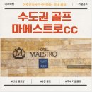 호텔마에스트로 사우나 | 수도권골프장 안성 마에스트로cc &amp; 마에스트로 호텔 완벽한 골프패키지 후기