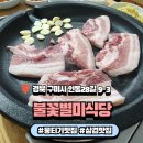 불꽃별미식당 이미지