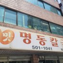 옛맛명동칼국수 이미지