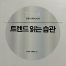 [트렌드 인사이트]라이프 트렌드로 읽는 비즈니스 기회 | [오늘의 책] 트렌드 읽는 습관