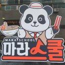 마라스쿨 - 용인시 수지구 만현로 103 | 마라스쿨