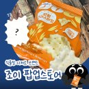 [롯데웰푸드 신상/ 조이 joee 칩&amp;젤리/조이팝업스토어 방문 후기/ 솔직 후기