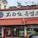 본가흑염소 이미지