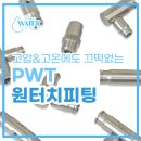 퓨어워터텍 이미지