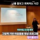 이음도서관 | 돌보는 사람에게도 마음을 돌보는 시간이 필요합니다🤗