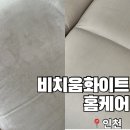 수봉남로 | 인천 소파 청소 비치움화이트홈케어 소파청소 후기