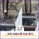 예가명품세탁 | 크로스백 옆 터짐 뜯어짐 수선 복원 강서구 금천구 구로구 명품 가방 백 세탁 수선 염색 복원 잘하는 집