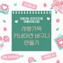 거제2동행정복지센터 2층 회의실 | [거제2동 주민대상]사랑가득 카네이션 바구니 만들기 참여자 모집