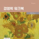 [정도진의 절대회계] 회계를 알면 기업이 보인다 | 지도사 인적자원관리 합격수기 | 이렇게 공부해도 합격할 수 있는 이유는 (+중소기업관계법령 자료 공유)